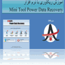آموزش ریکاوری با نرم افزار Power Data Recovery