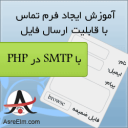 ساخت فرم تماس با قابلیت ارسال فایل به روش SMTP