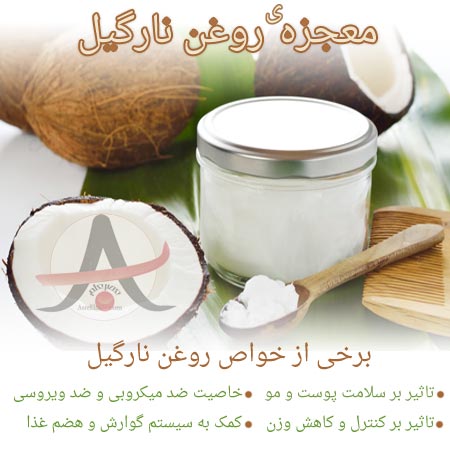 خواص روغن نارگیل برای سلامت بدن
