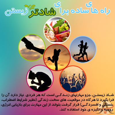 شادی و نشاط در زندگی