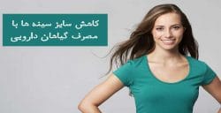 کوچک کردن سایز سینه با گیاهان دارویی