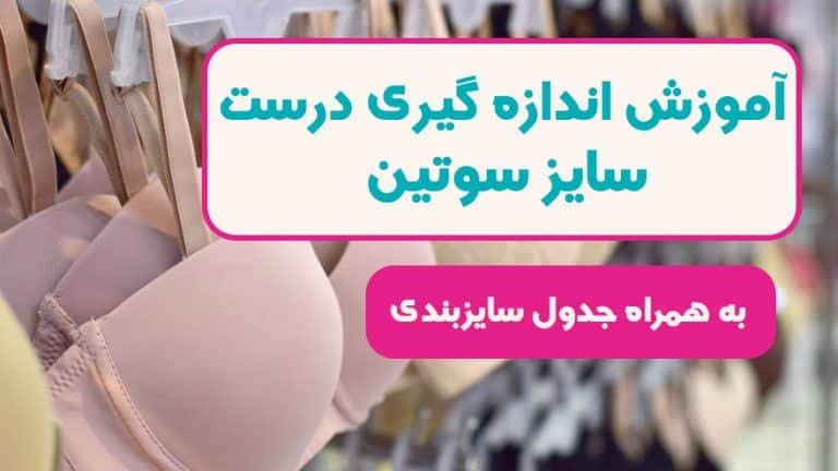 اندازه گیری سایز سوتین به روش درست