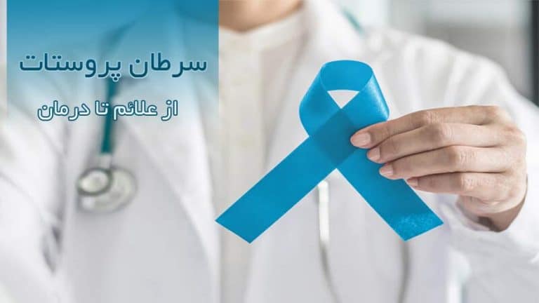 سرطان پروستات - علائم تشخیص و درمان