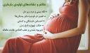 علائم و نشانه های بارداری در هفتههای اولیه