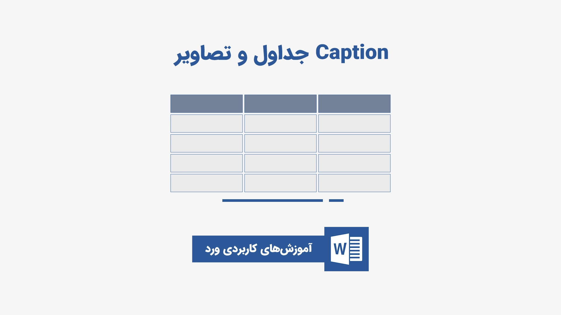اضافه کردن زیرنویس جدول و Caption تصاویر در ورد