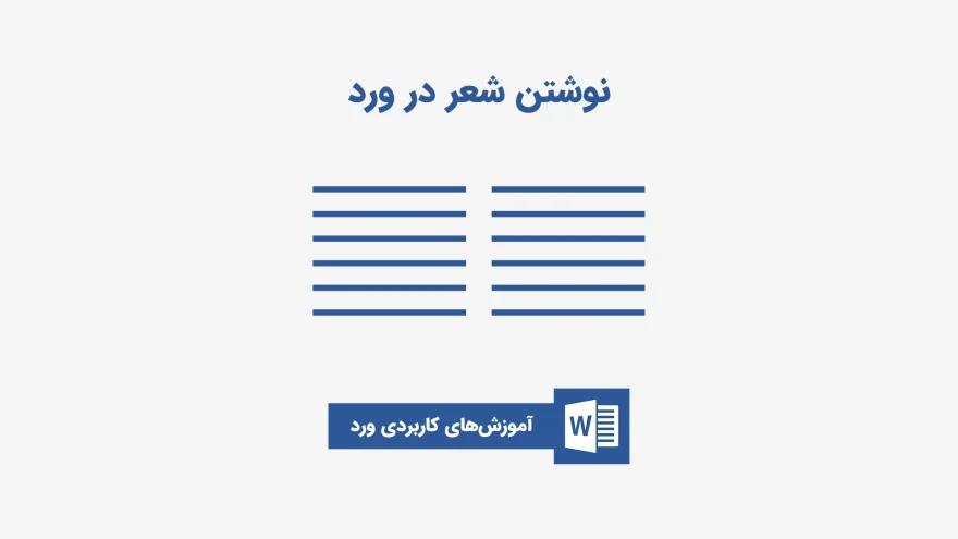 آموزش تایپ شعر در ورد