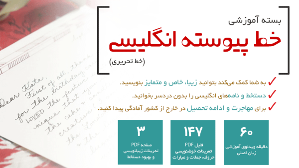 بسته آموزش خط پیوسته انگلیسی (خط تحریری)