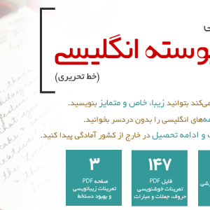 بسته آموزش خط پیوسته انگلیسی (خط تحریری)