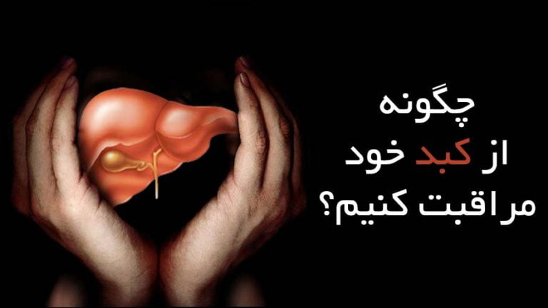 راه های مراقبت از کبد